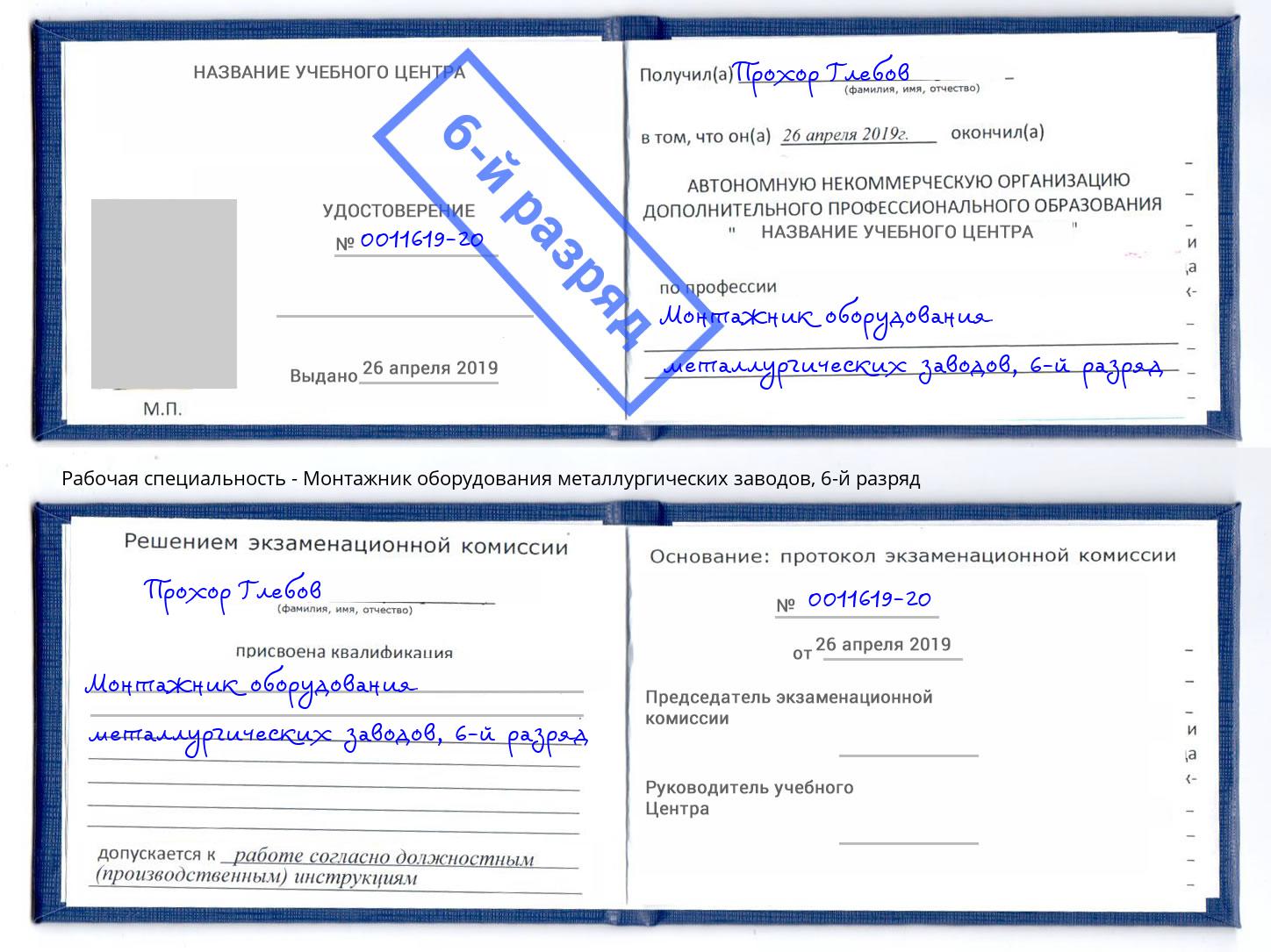 корочка 6-й разряд Монтажник оборудования металлургических заводов Тамбов