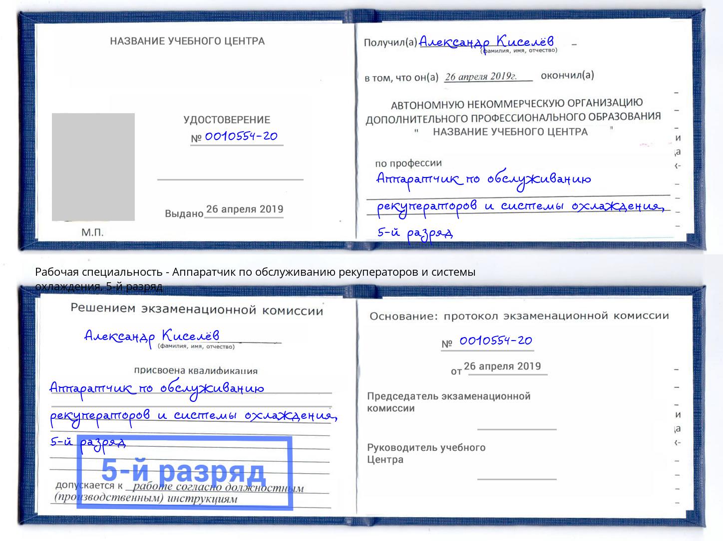 корочка 5-й разряд Аппаратчик по обслуживанию рекуператоров и системы охлаждения Тамбов