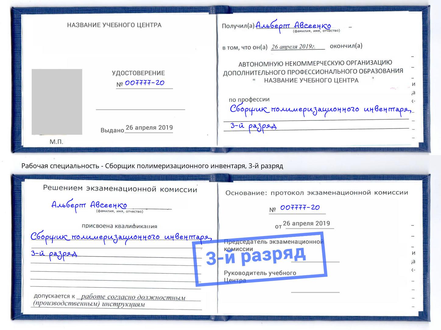 корочка 3-й разряд Сборщик полимеризационного инвентаря Тамбов