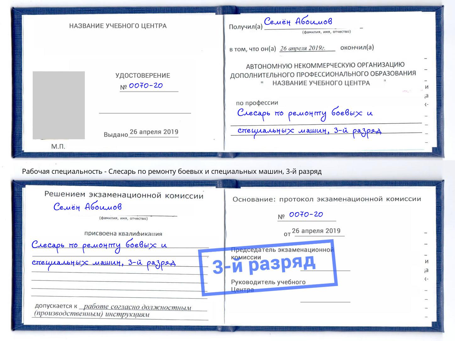 корочка 3-й разряд Слесарь по ремонту боевых и специальных машин Тамбов