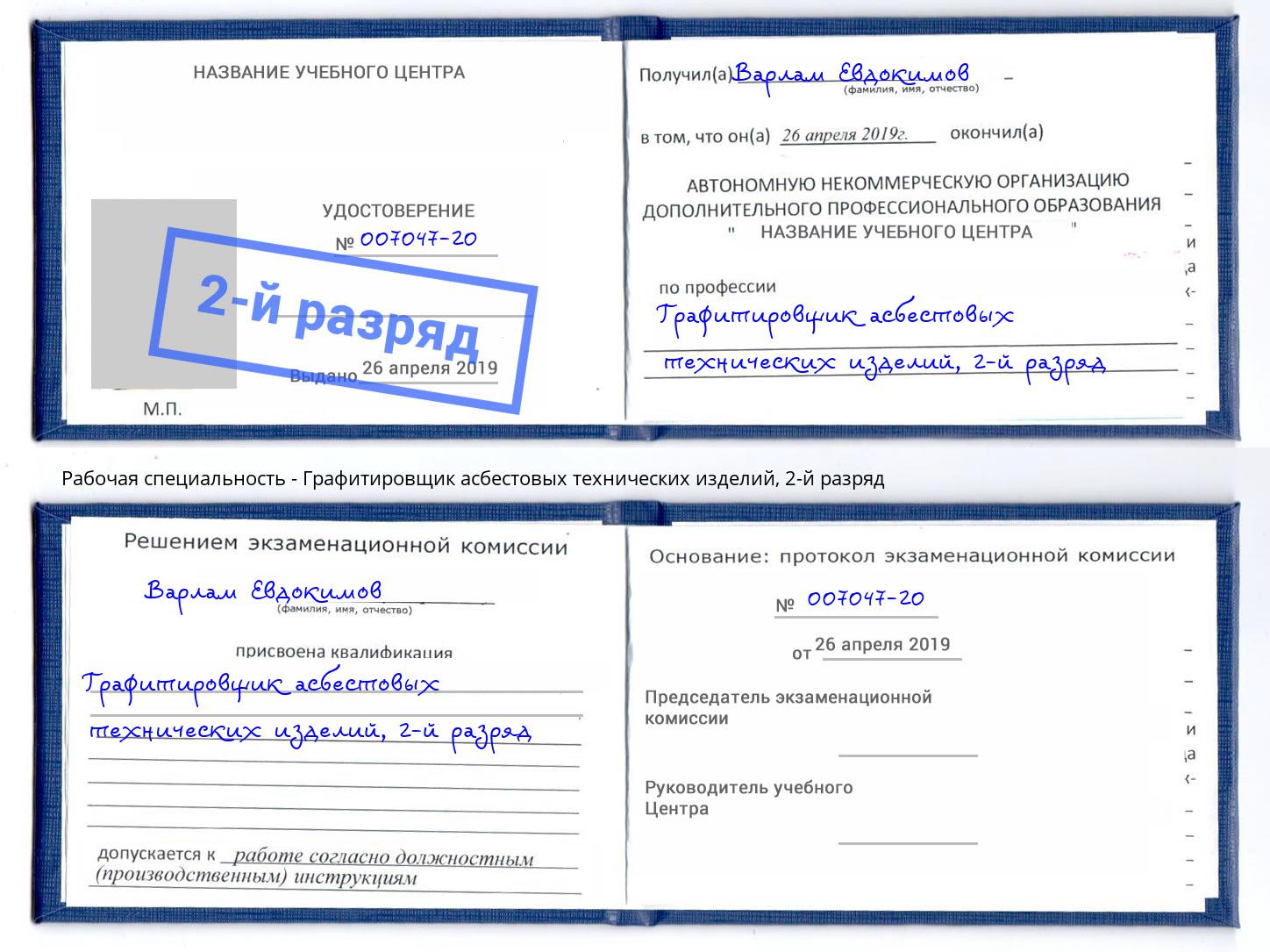 корочка 2-й разряд Графитировщик асбестовых технических изделий Тамбов