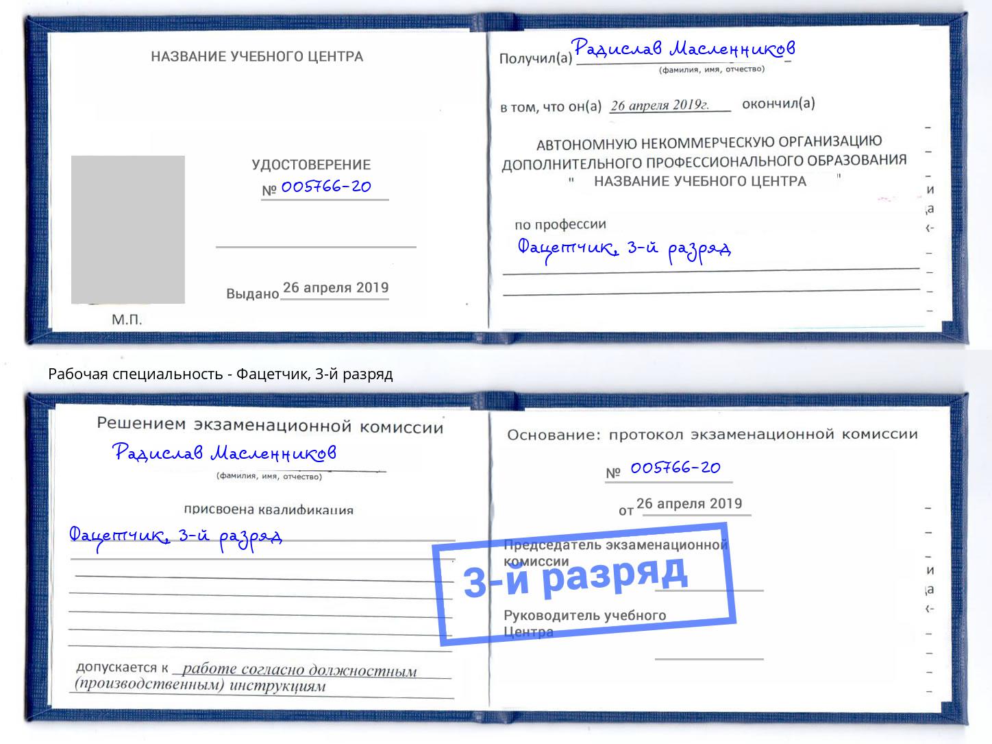 корочка 3-й разряд Фацетчик Тамбов