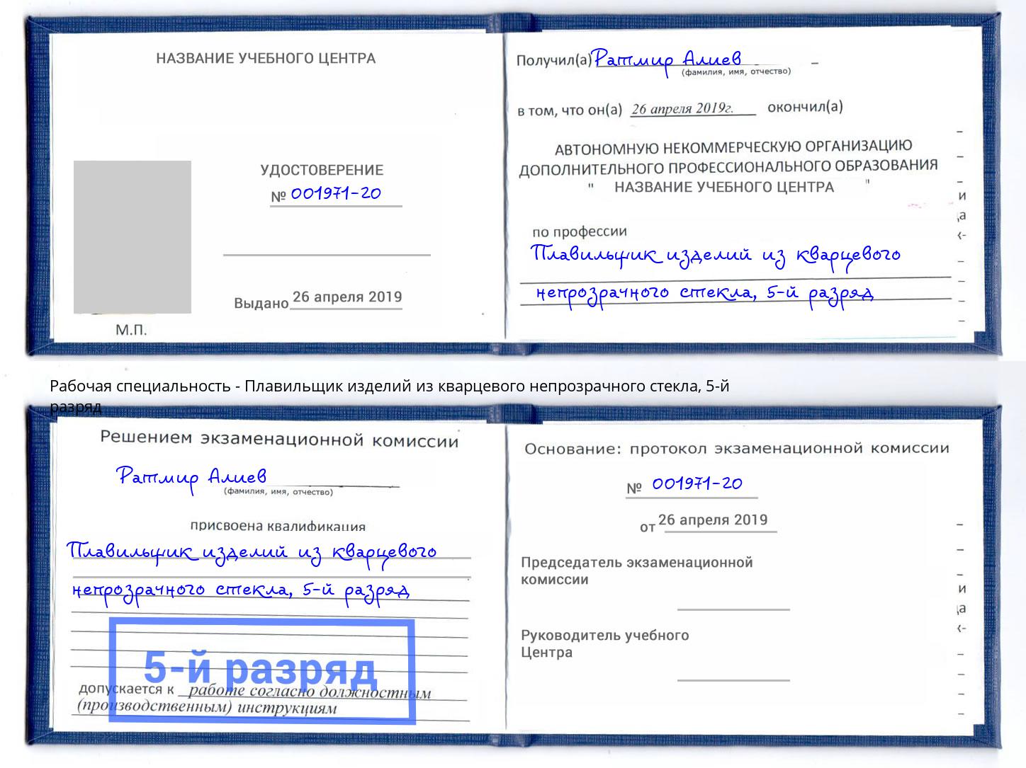 корочка 5-й разряд Плавильщик изделий из кварцевого непрозрачного стекла Тамбов