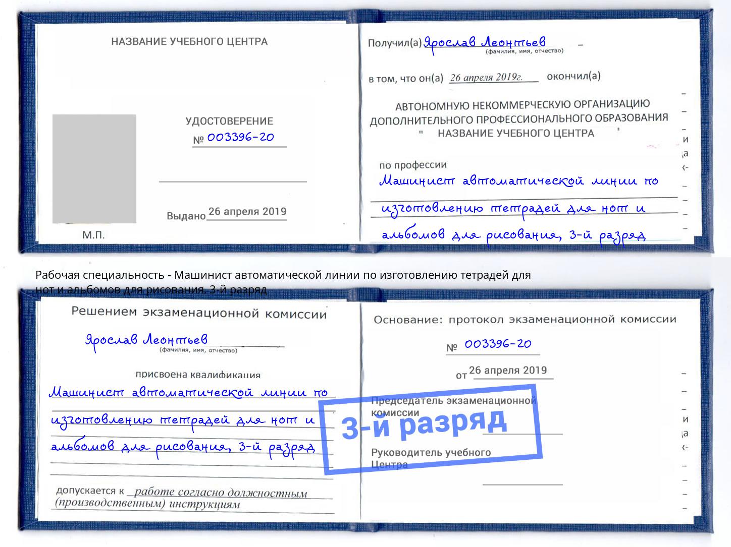 корочка 3-й разряд Машинист автоматической линии по изготовлению тетрадей для нот и альбомов для рисования Тамбов