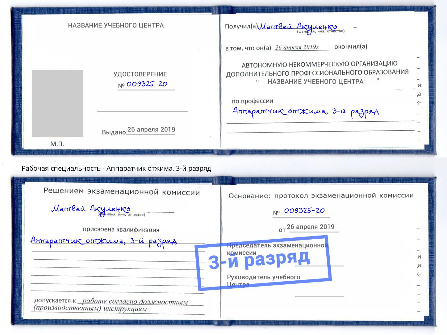 корочка 3-й разряд Аппаратчик отжима Тамбов