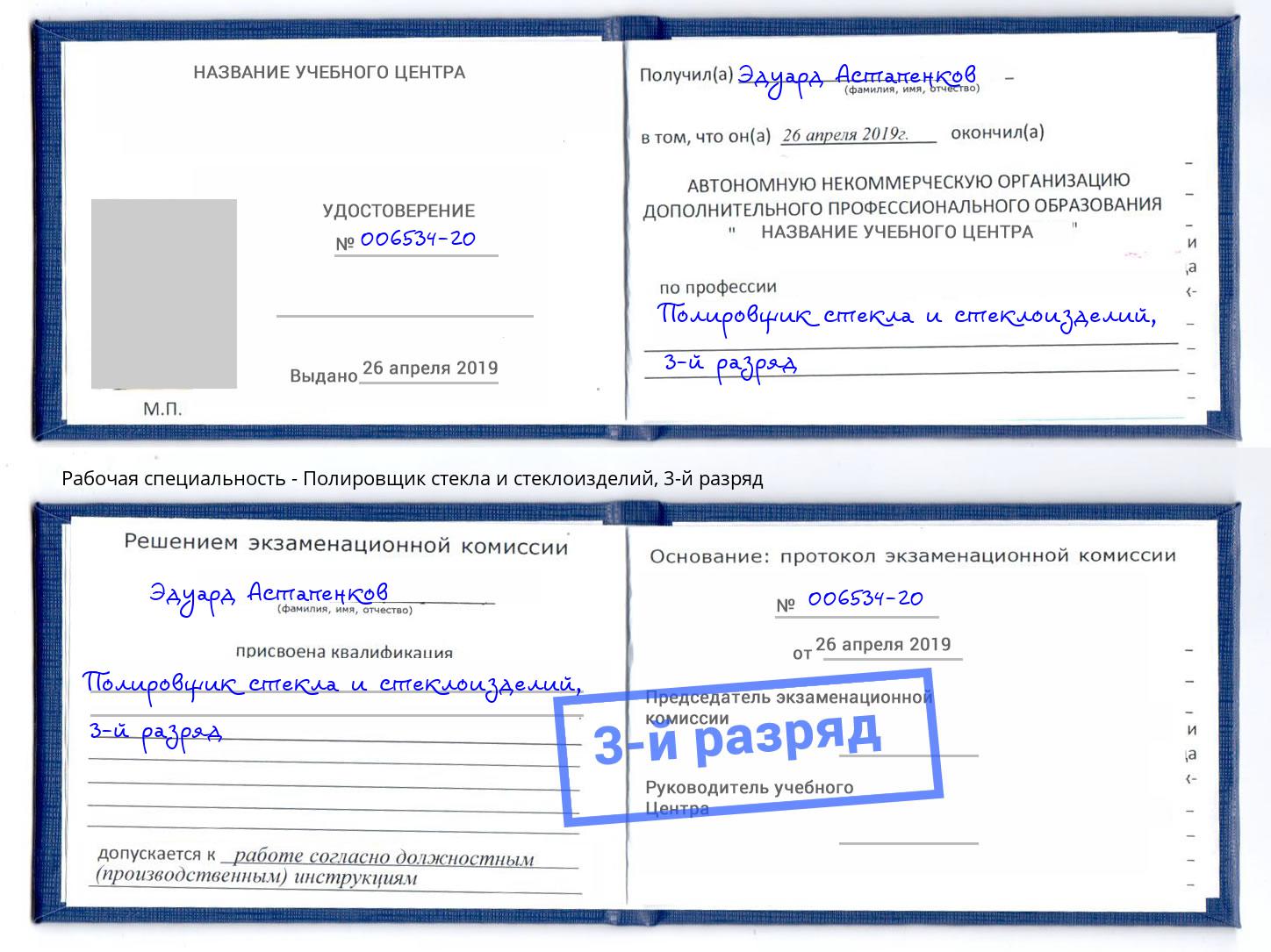 корочка 3-й разряд Полировщик стекла и стеклоизделий Тамбов