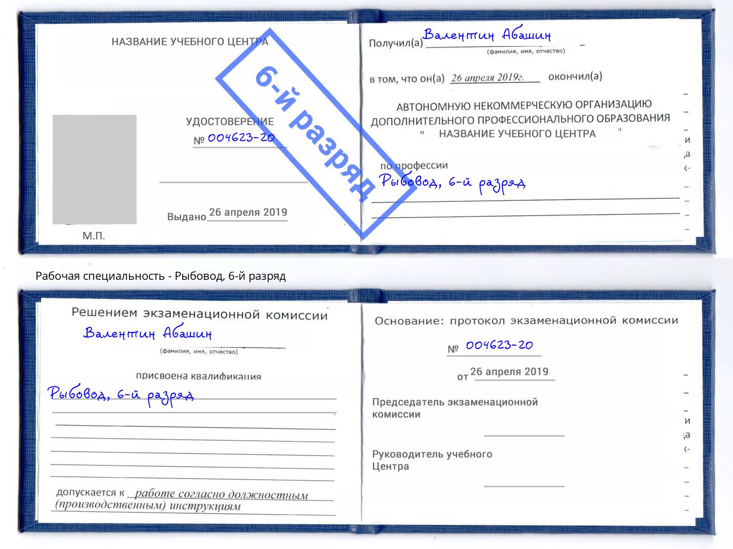 корочка 6-й разряд Рыбовод Тамбов