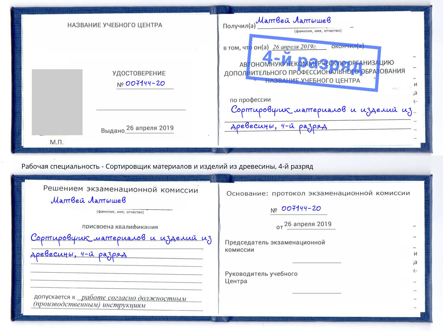 корочка 4-й разряд Сортировщик материалов и изделий из древесины Тамбов