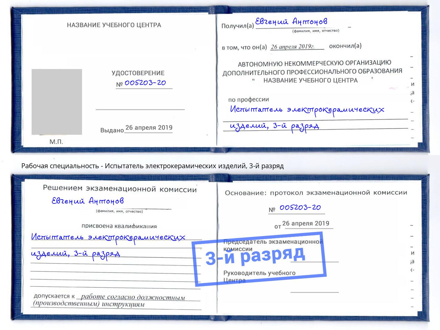 корочка 3-й разряд Испытатель электрокерамических изделий Тамбов