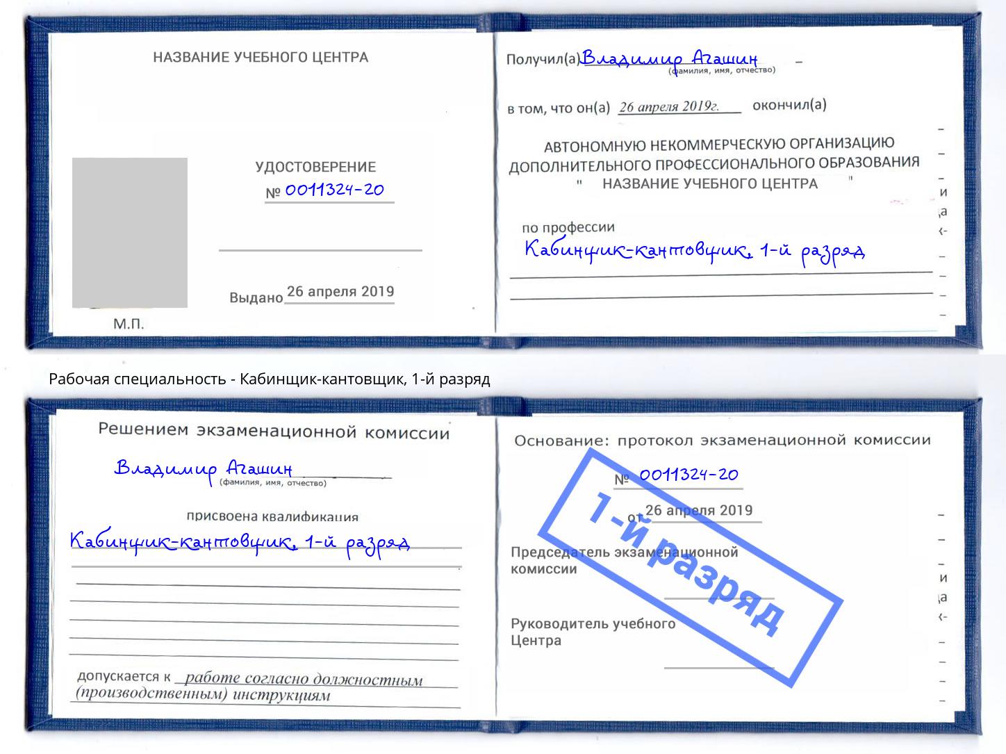 корочка 1-й разряд Кабинщик-кантовщик Тамбов