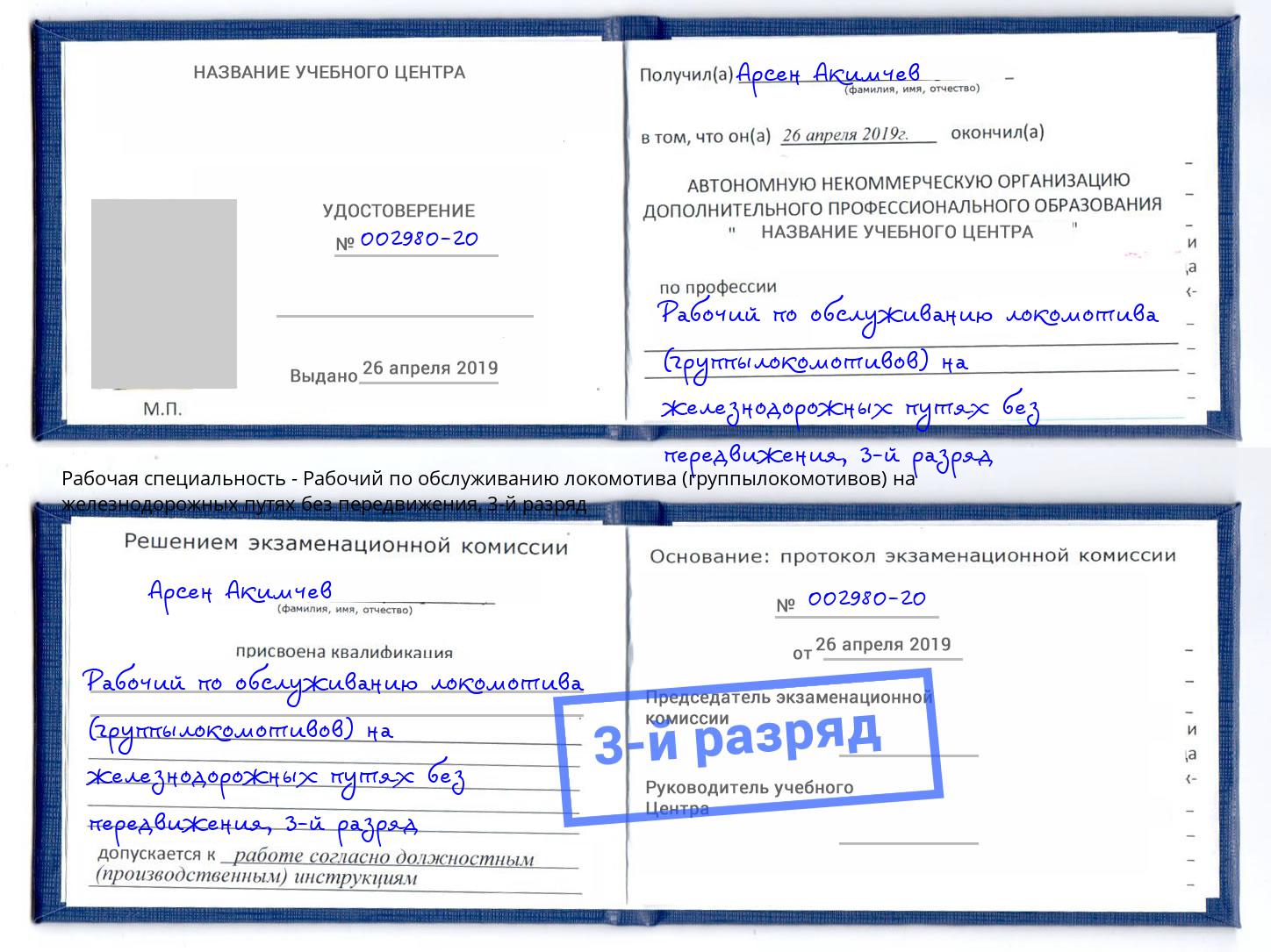 корочка 3-й разряд Рабочий по обслуживанию локомотива (группылокомотивов) на железнодорожных путях без передвижения Тамбов