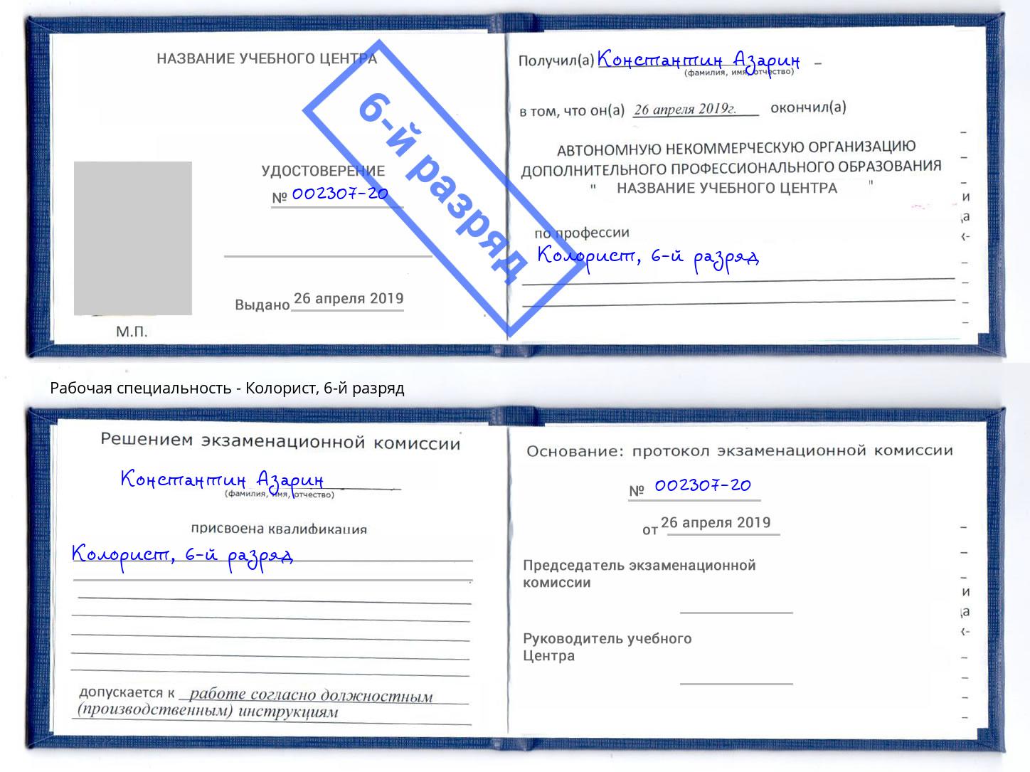 корочка 6-й разряд Колорист Тамбов
