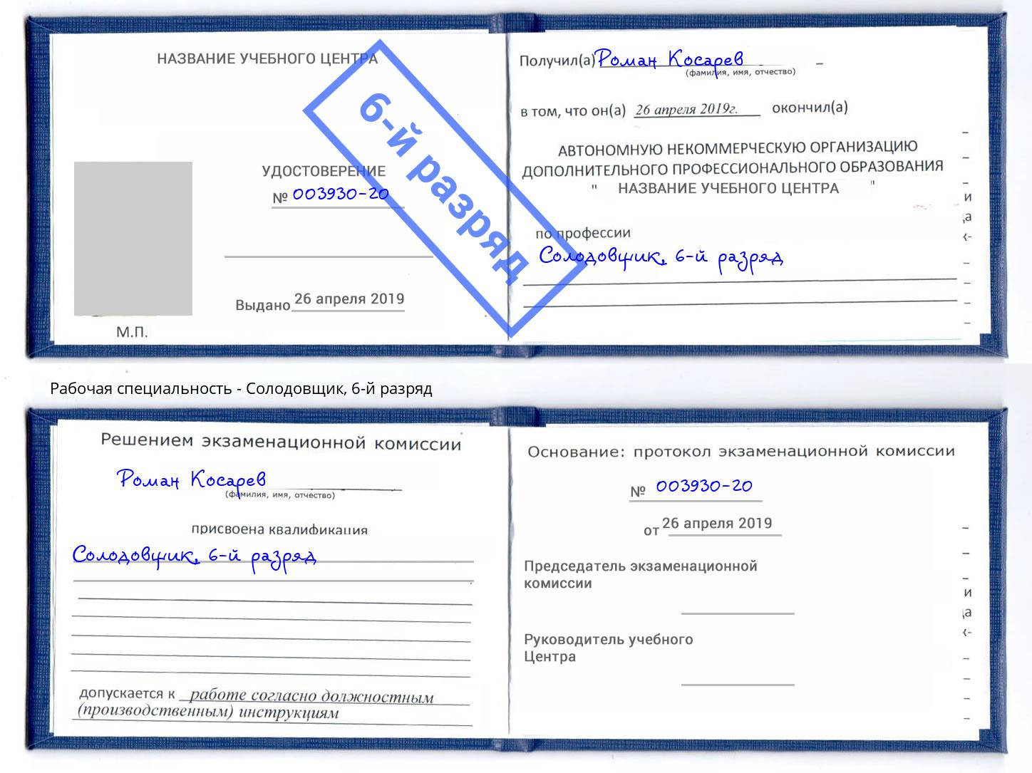 корочка 6-й разряд Солодовщик Тамбов