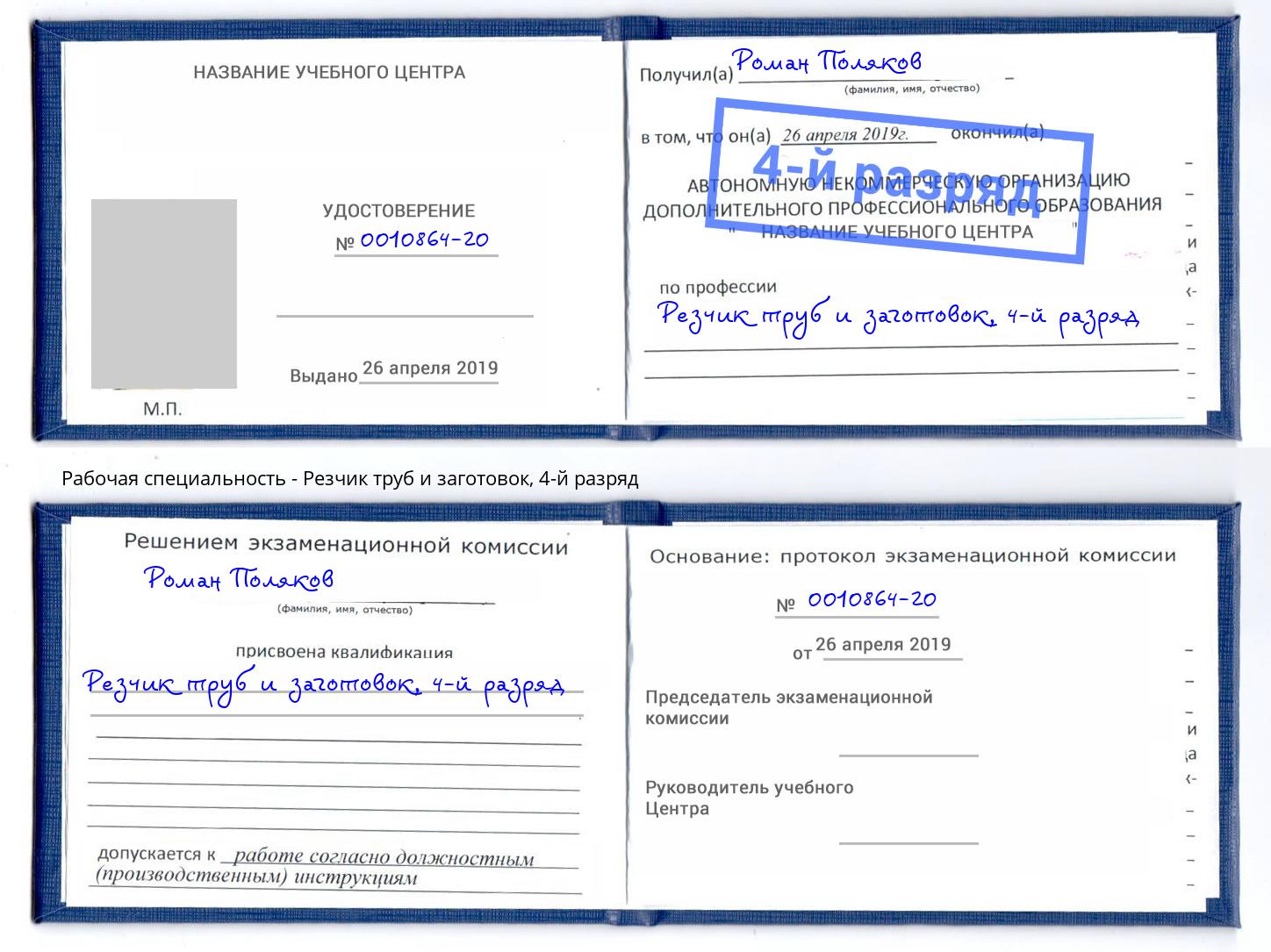 корочка 4-й разряд Резчик труб и заготовок Тамбов