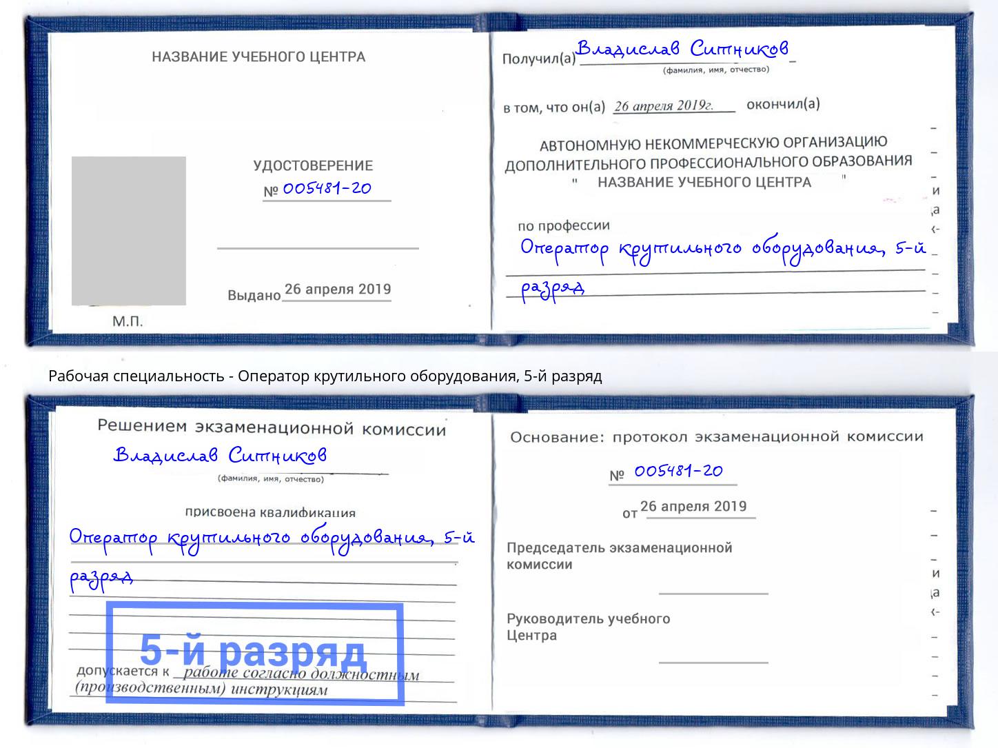 корочка 5-й разряд Оператор крутильного оборудования Тамбов