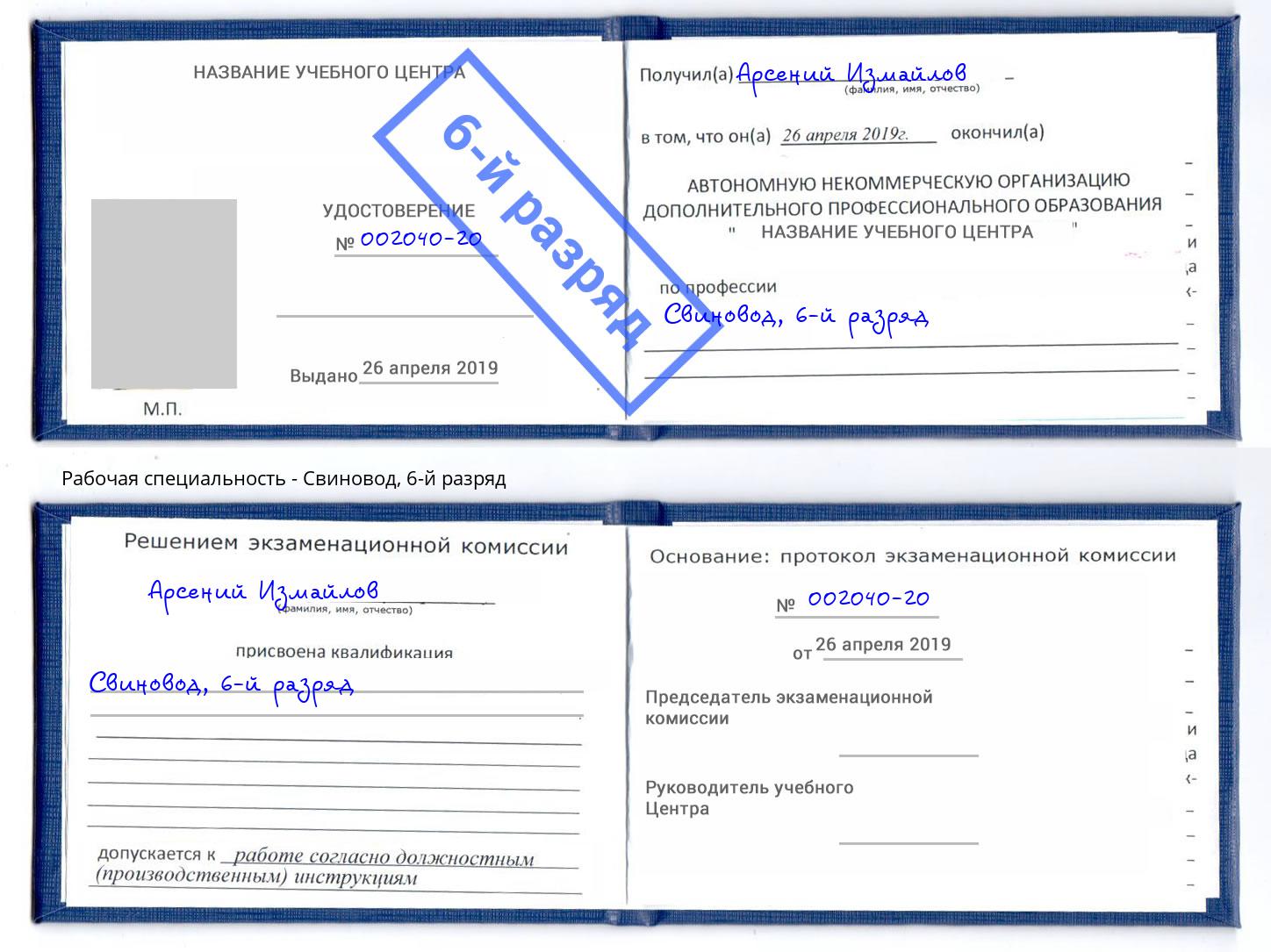 корочка 6-й разряд Свиновод Тамбов