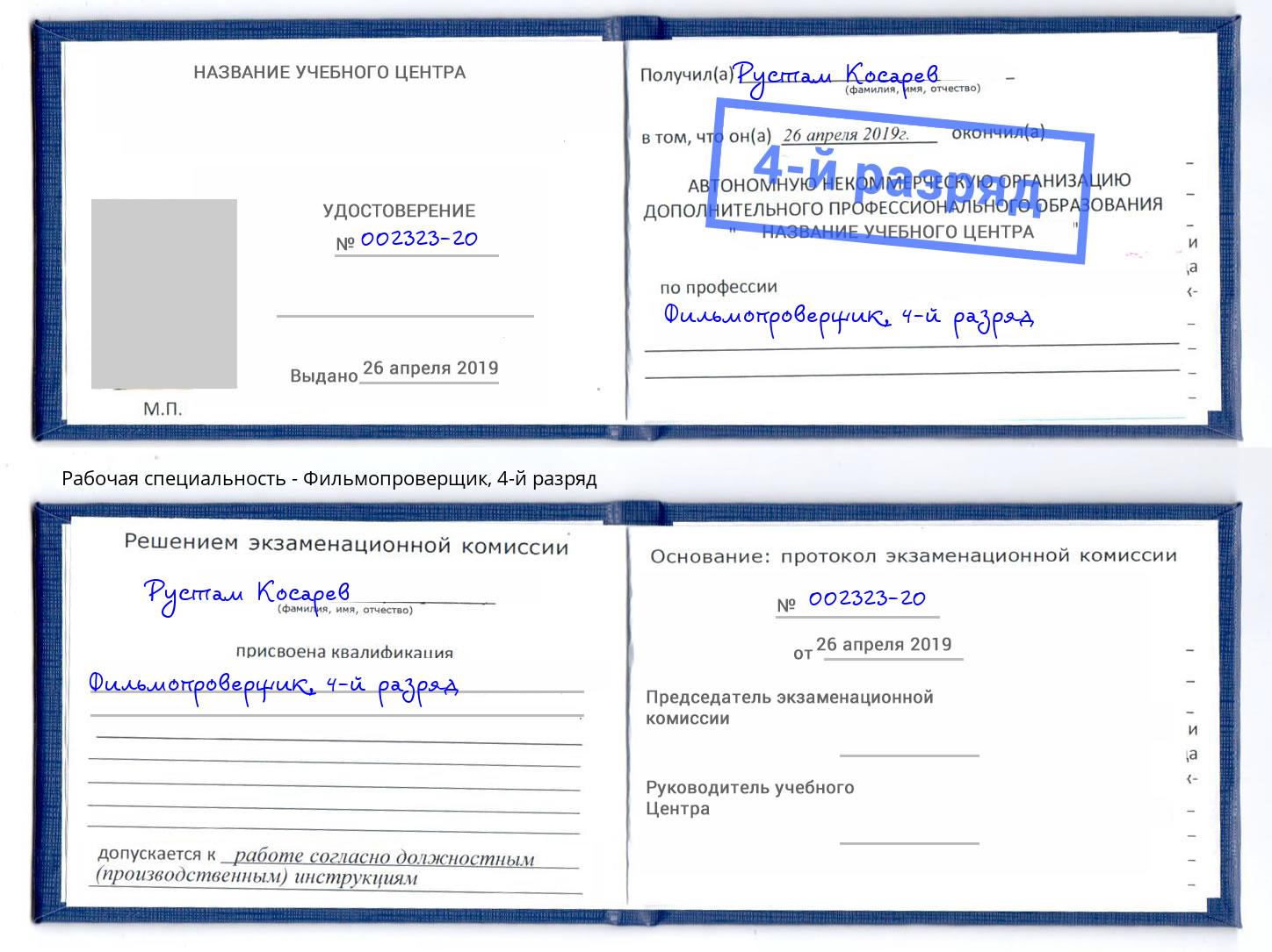 корочка 4-й разряд Фильмопроверщик Тамбов
