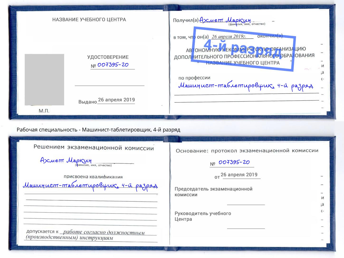корочка 4-й разряд Машинист-таблетировщик Тамбов