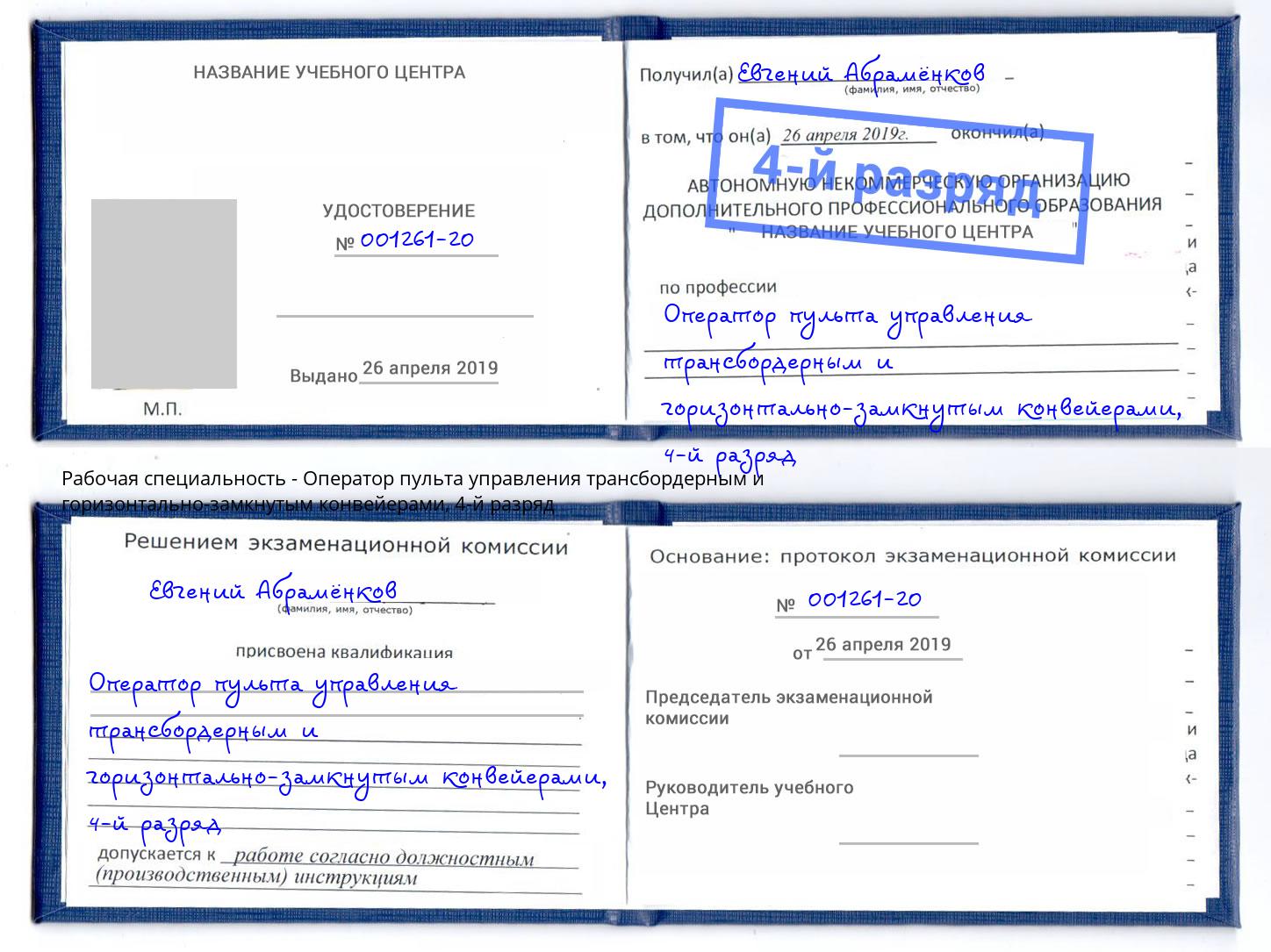 корочка 4-й разряд Оператор пульта управления трансбордерным и горизонтально-замкнутым конвейерами Тамбов