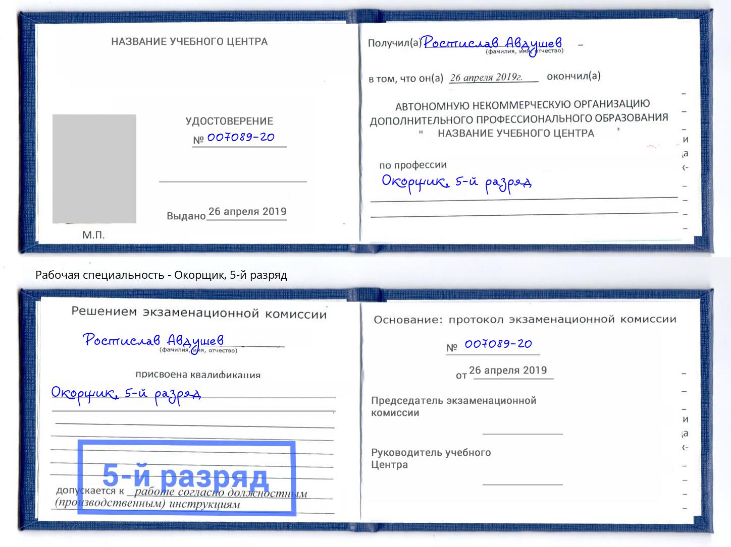 корочка 5-й разряд Окорщик Тамбов