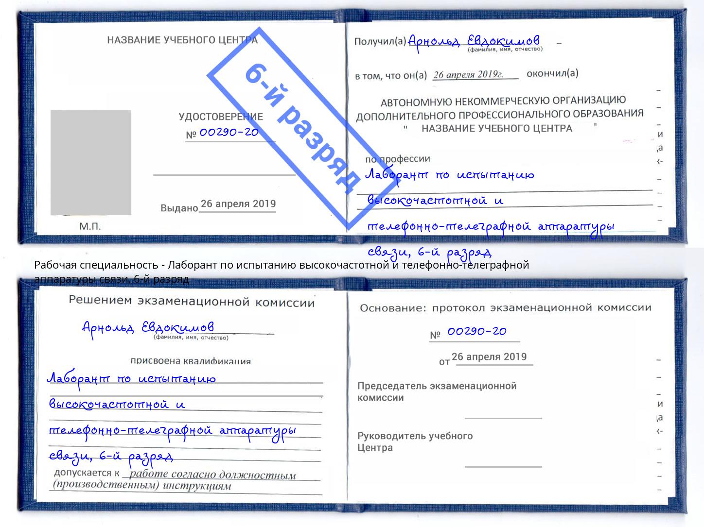 корочка 6-й разряд Лаборант по испытанию высокочастотной и телефонно-телеграфной аппаратуры связи Тамбов