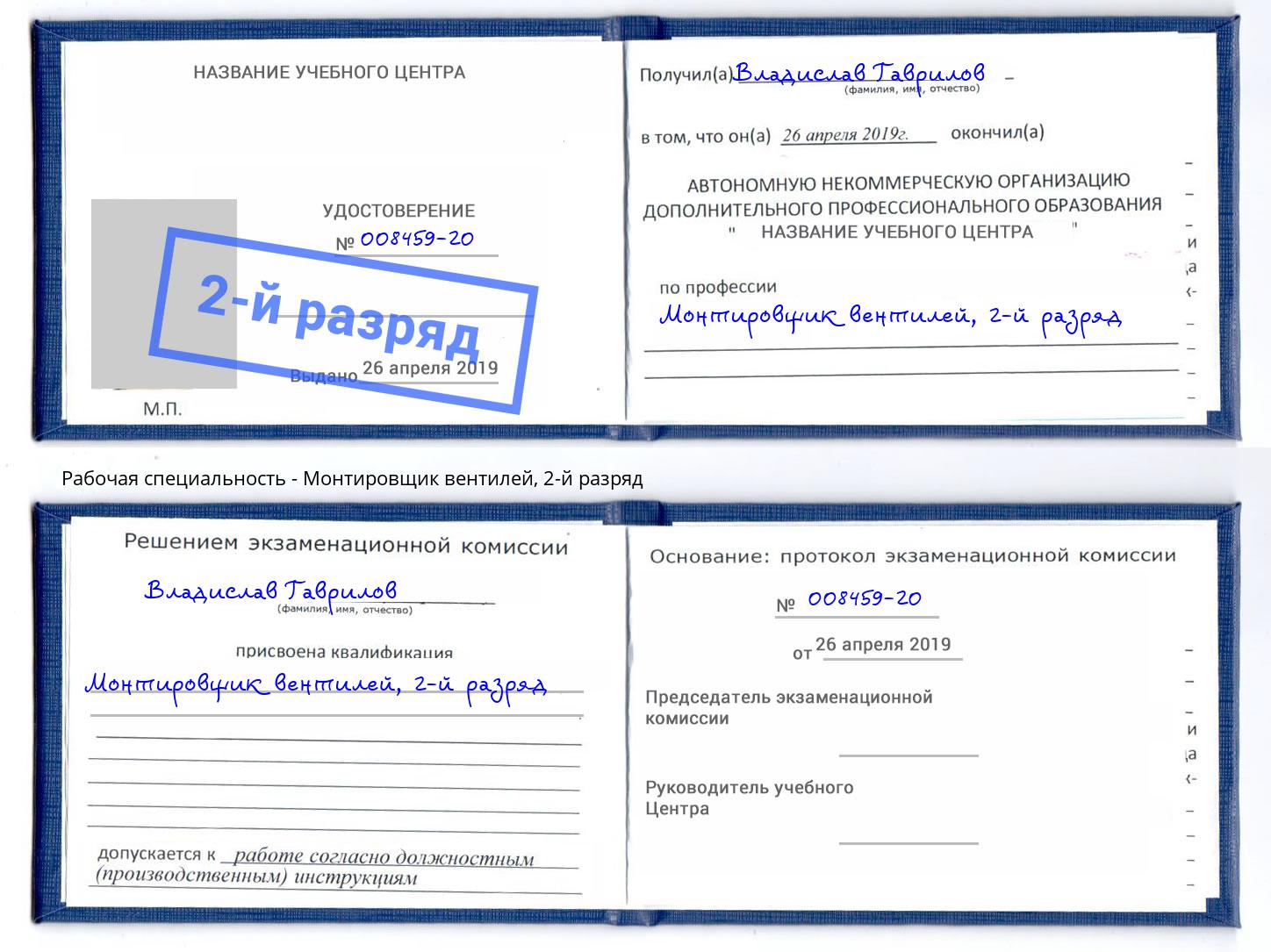 корочка 2-й разряд Монтировщик вентилей Тамбов