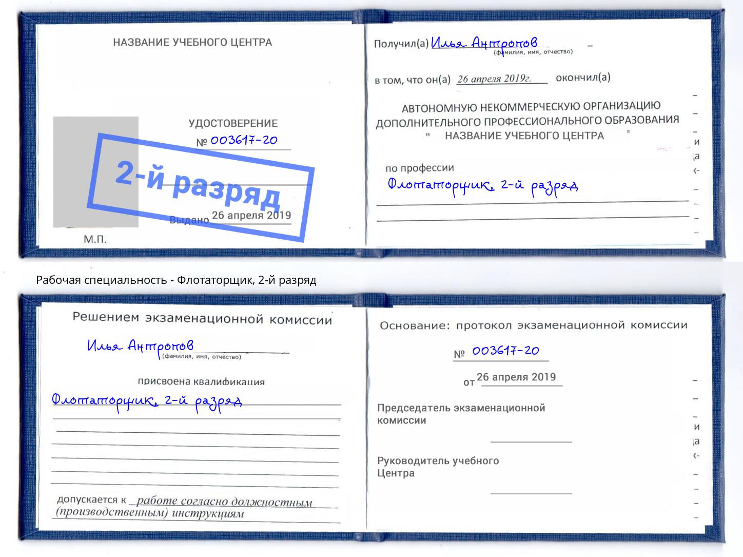 корочка 2-й разряд Флотаторщик Тамбов
