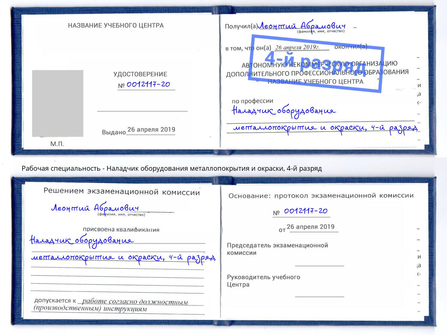 корочка 4-й разряд Наладчик оборудования металлопокрытия и окраски Тамбов