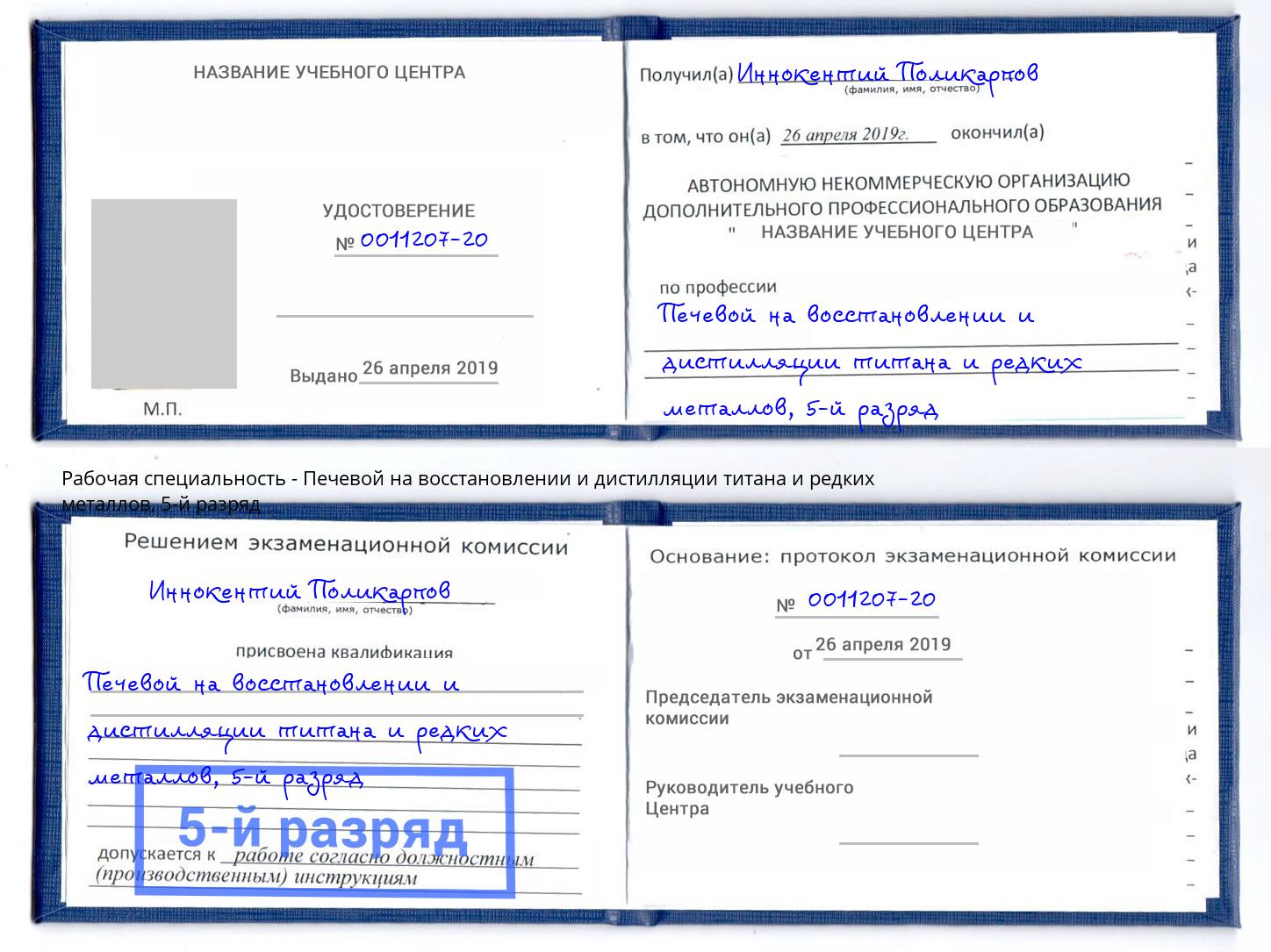 корочка 5-й разряд Печевой на восстановлении и дистилляции титана и редких металлов Тамбов