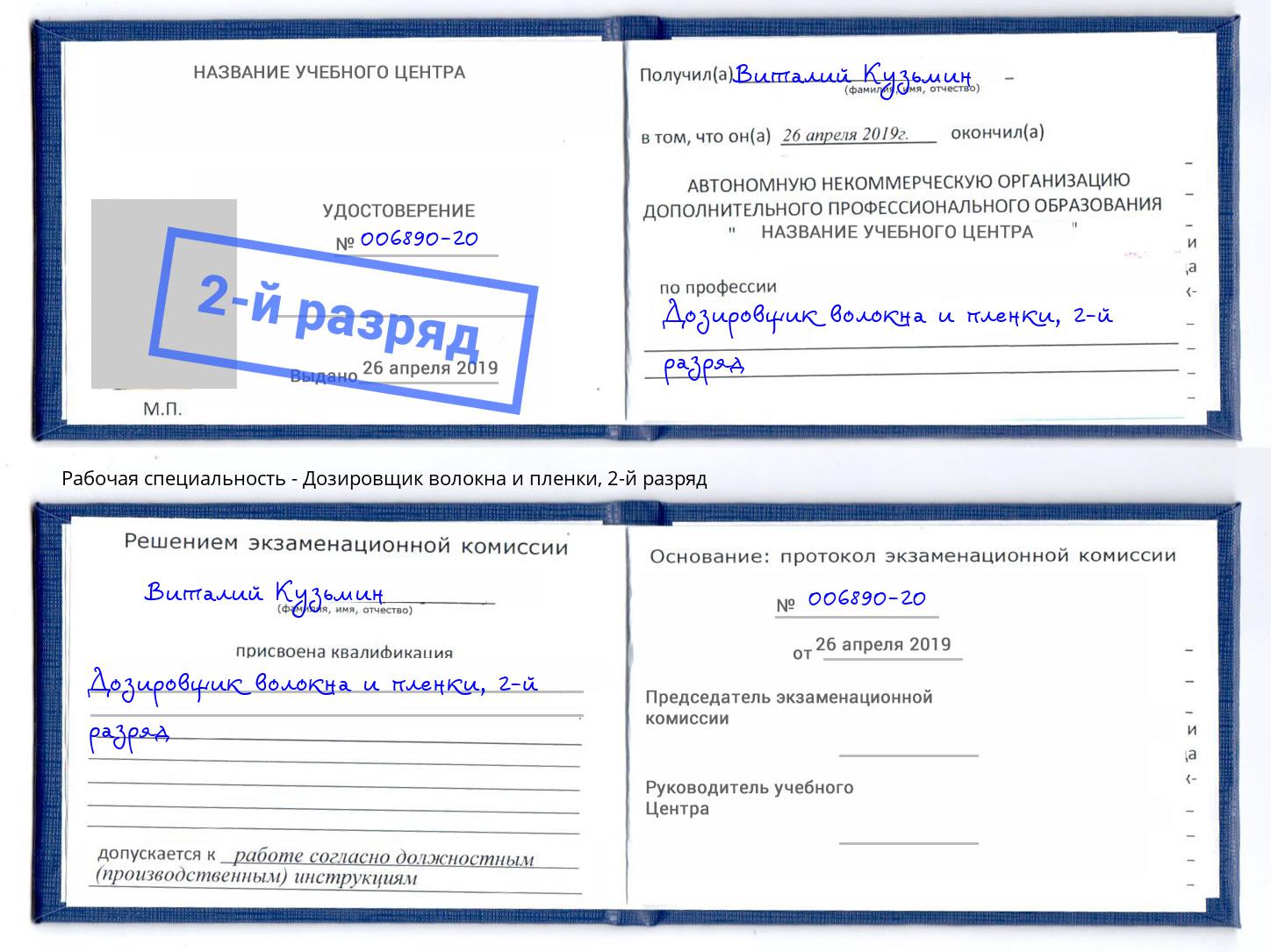 корочка 2-й разряд Дозировщик волокна и пленки Тамбов