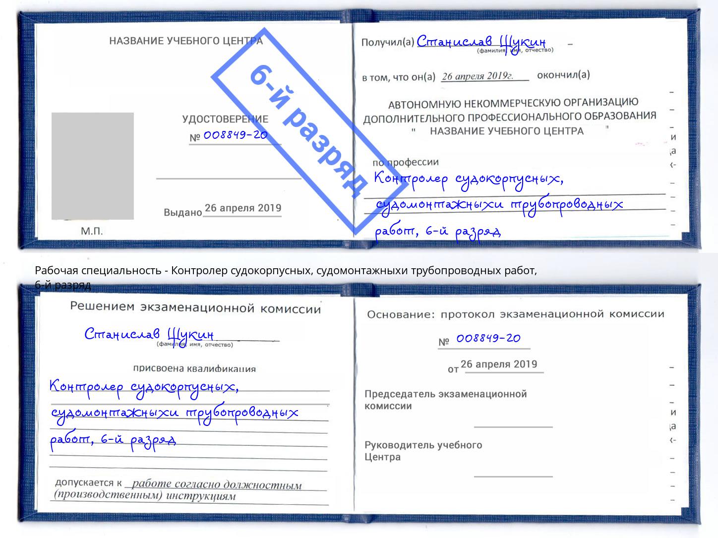 корочка 6-й разряд Контролер судокорпусных, судомонтажныхи трубопроводных работ Тамбов