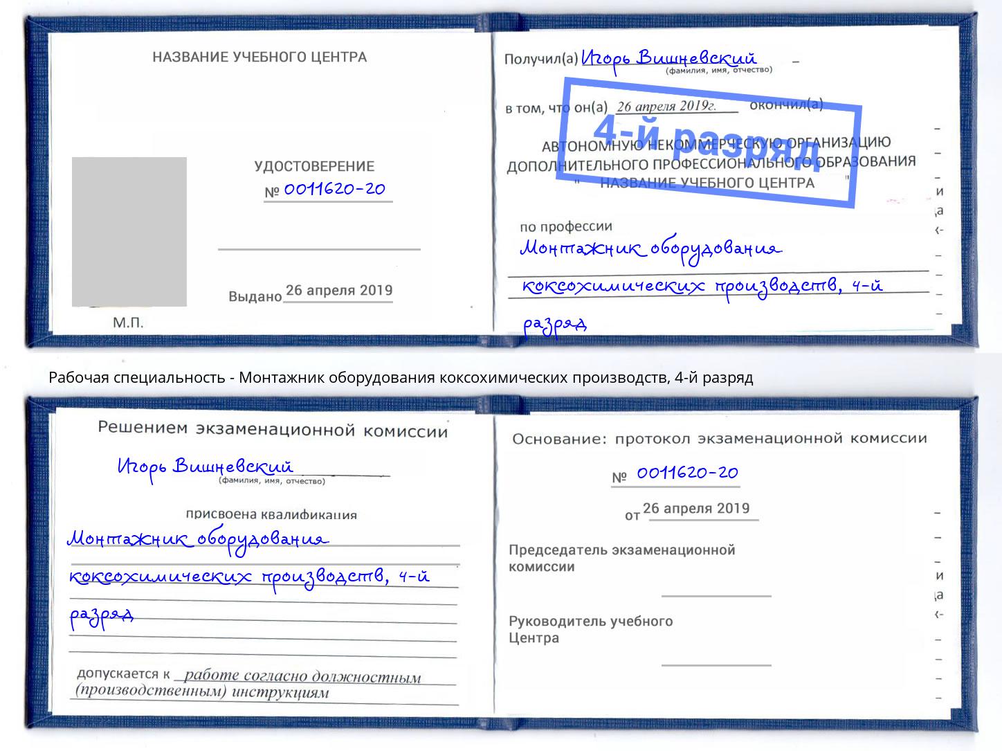 корочка 4-й разряд Монтажник оборудования коксохимических производств Тамбов