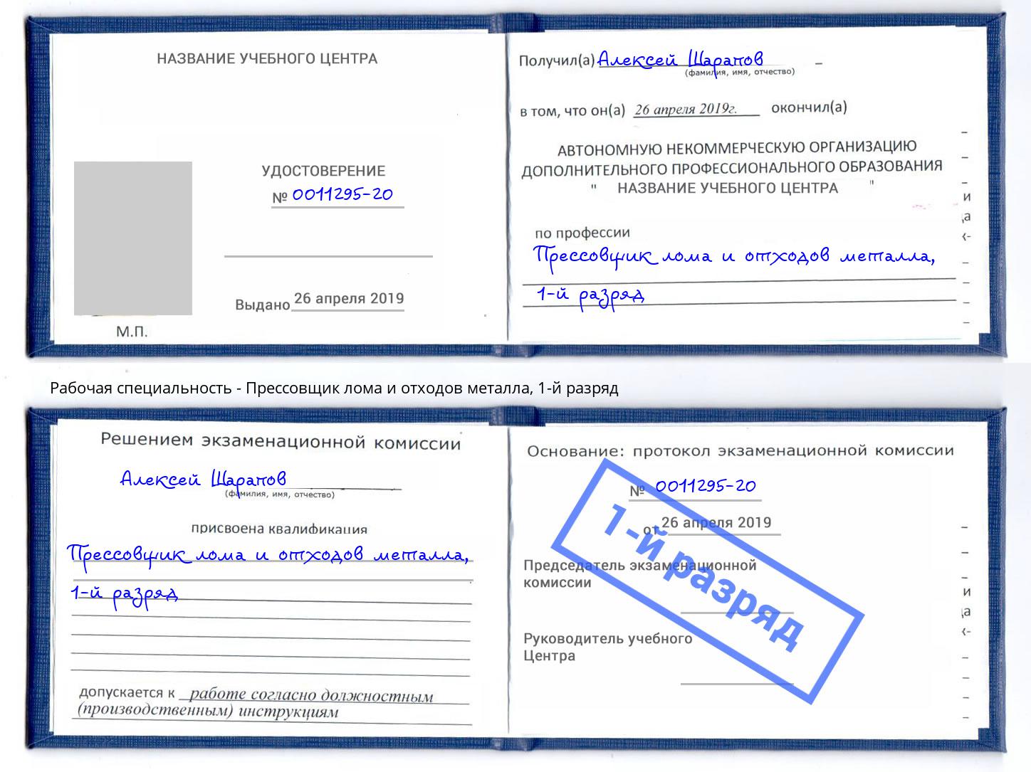 корочка 1-й разряд Прессовщик лома и отходов металла Тамбов