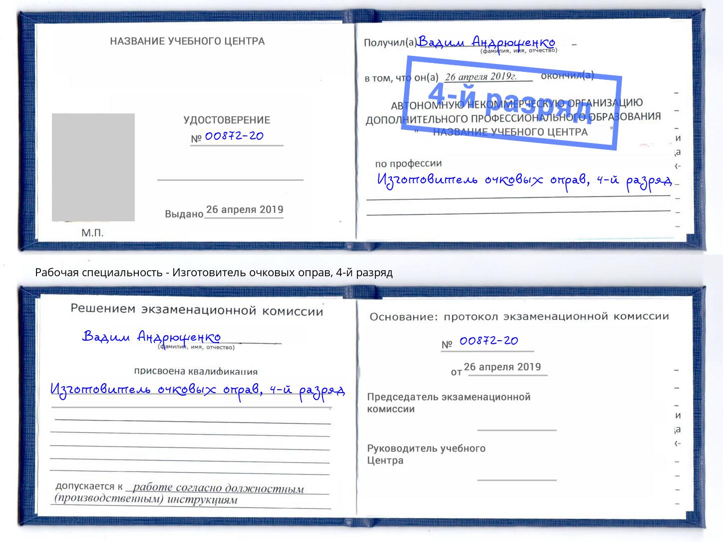 корочка 4-й разряд Изготовитель очковых оправ Тамбов