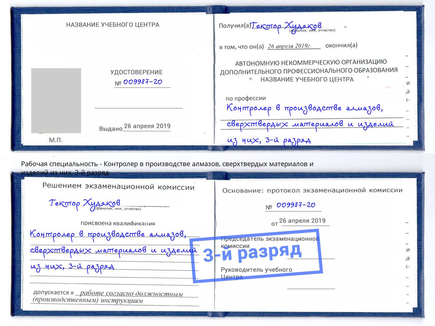 корочка 3-й разряд Контролер в производстве алмазов, сверхтвердых материалов и изделий из них Тамбов