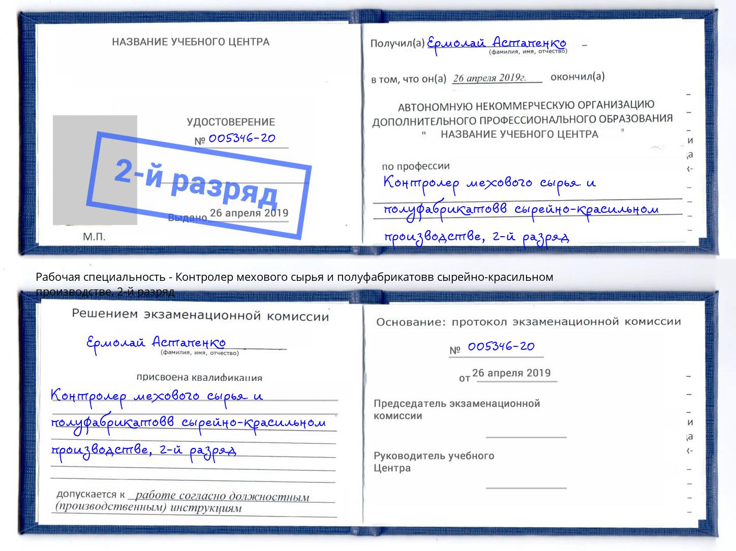 корочка 2-й разряд Контролер мехового сырья и полуфабрикатовв сырейно-красильном производстве Тамбов