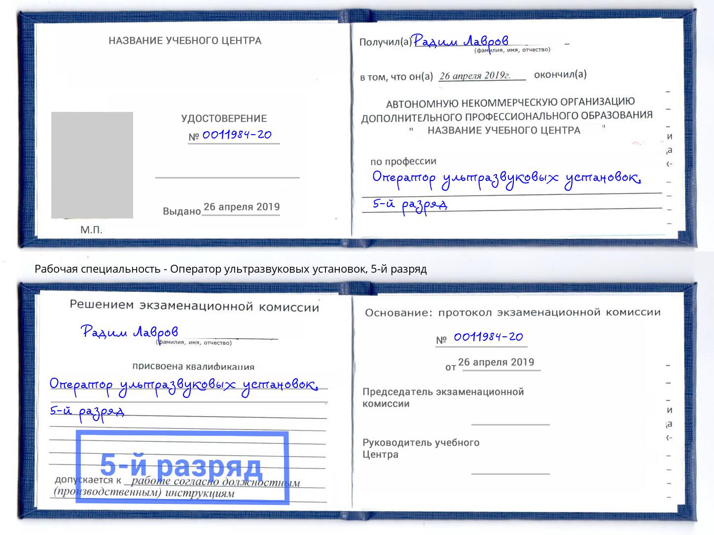 корочка 5-й разряд Оператор ультразвуковых установок Тамбов