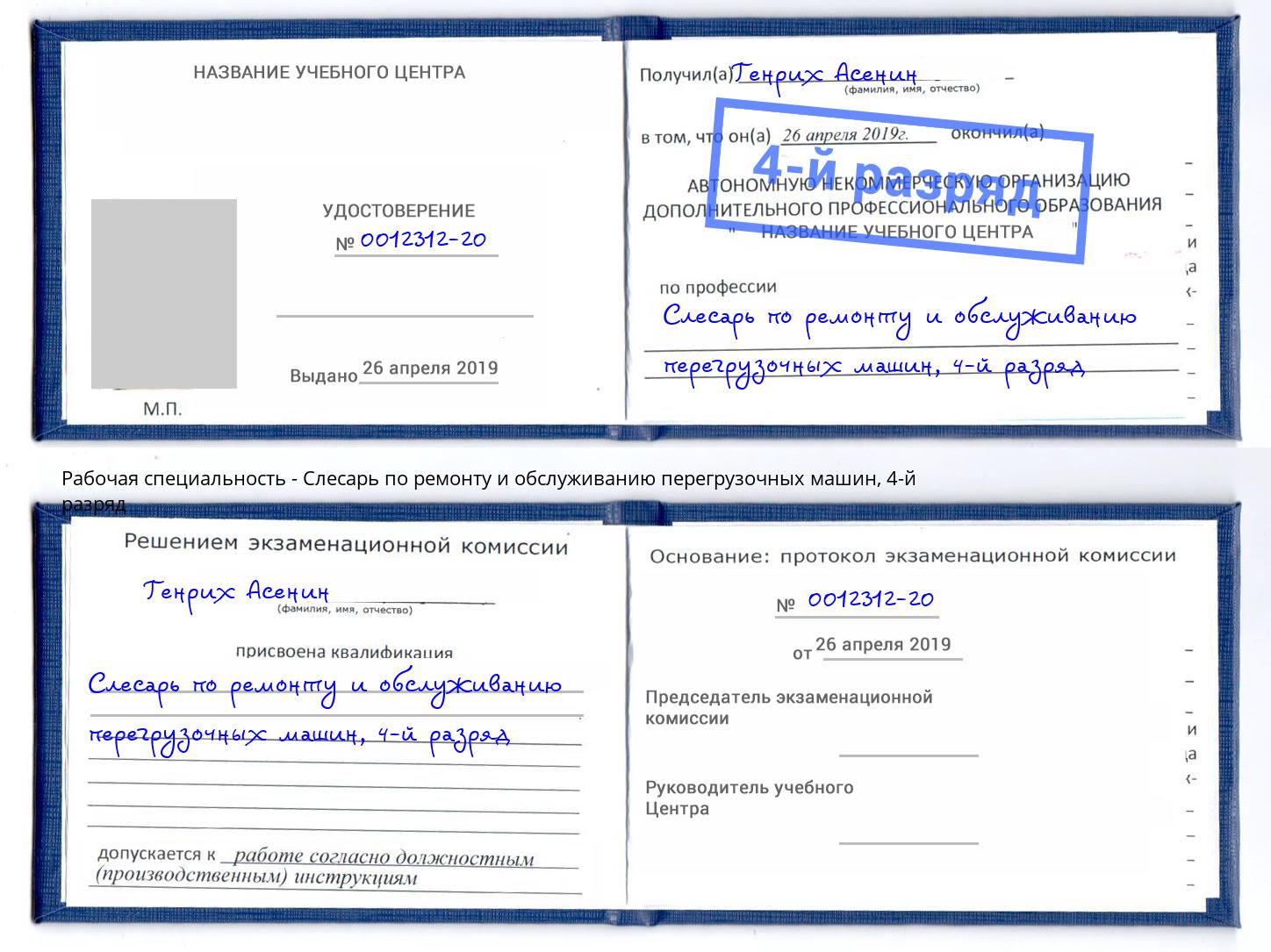 корочка 4-й разряд Слесарь по ремонту и обслуживанию перегрузочных машин Тамбов