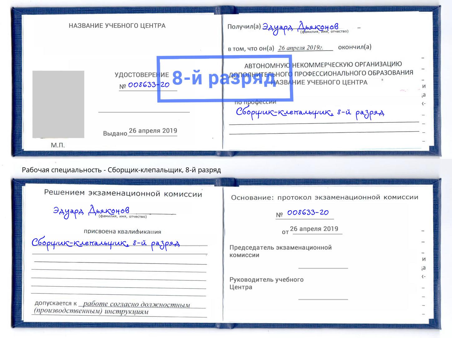корочка 8-й разряд Сборщик-клепальщик Тамбов