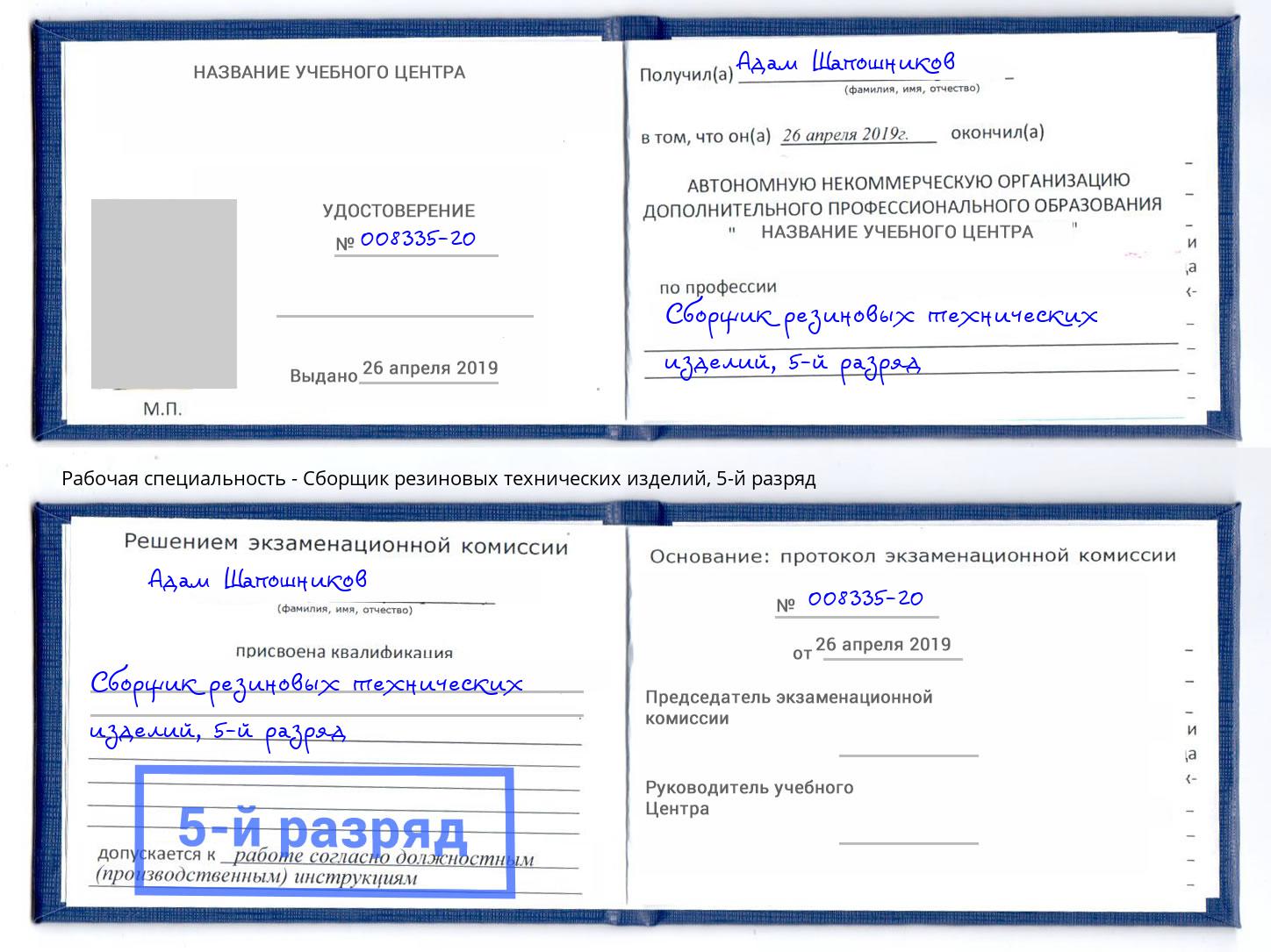 корочка 5-й разряд Сборщик резиновых технических изделий Тамбов