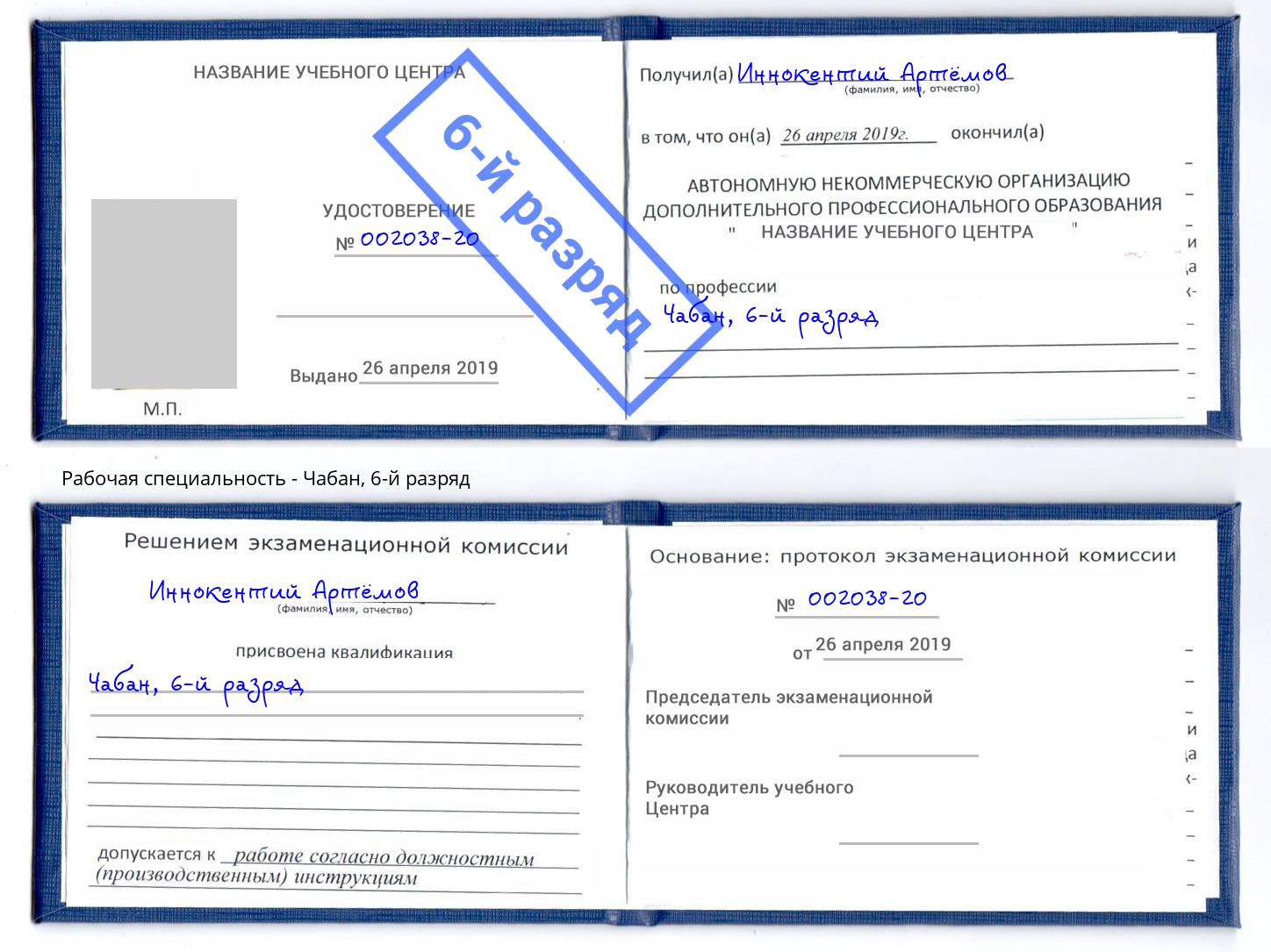 корочка 6-й разряд Чабан Тамбов