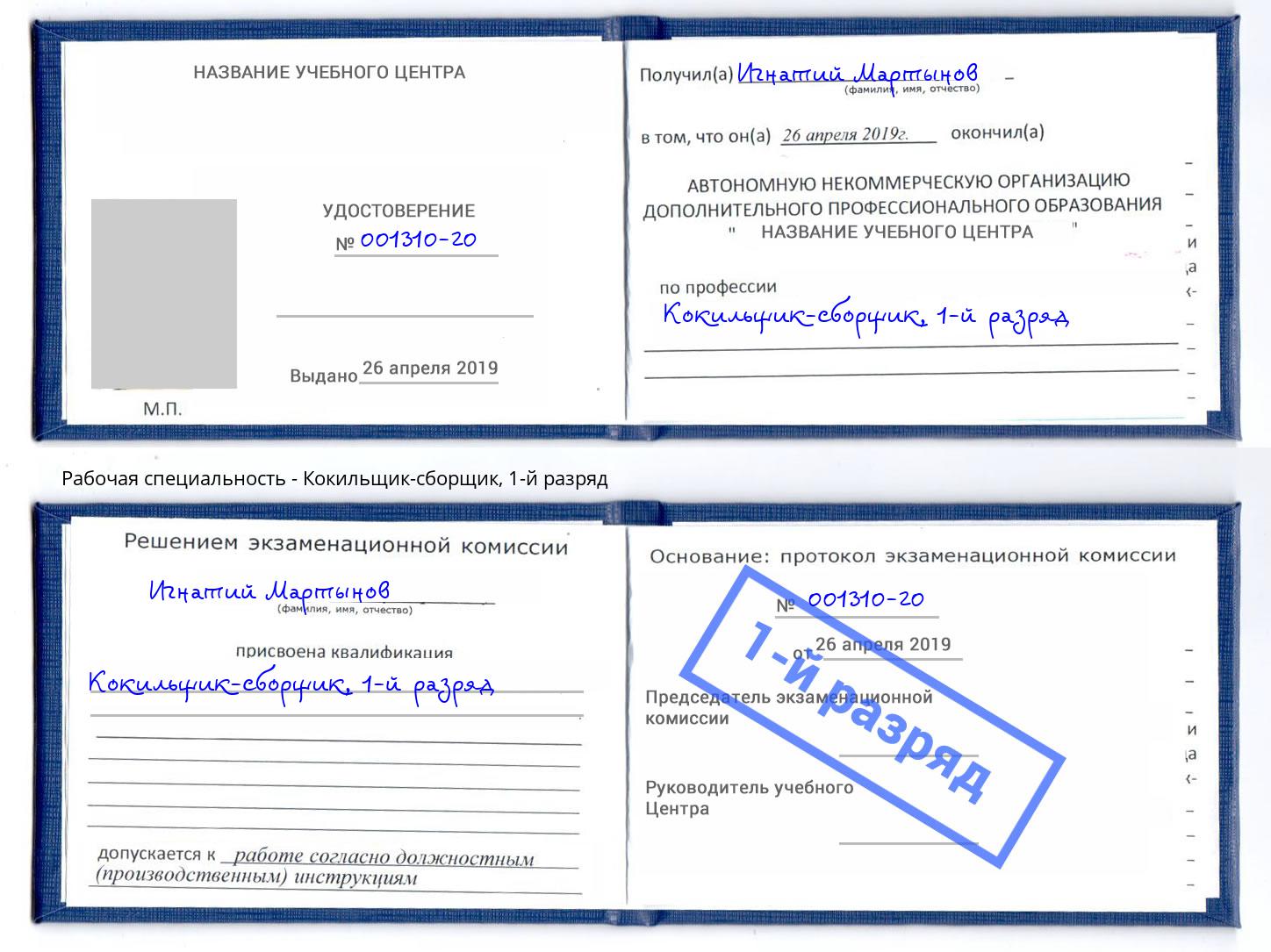 корочка 1-й разряд Кокильщик-сборщик Тамбов
