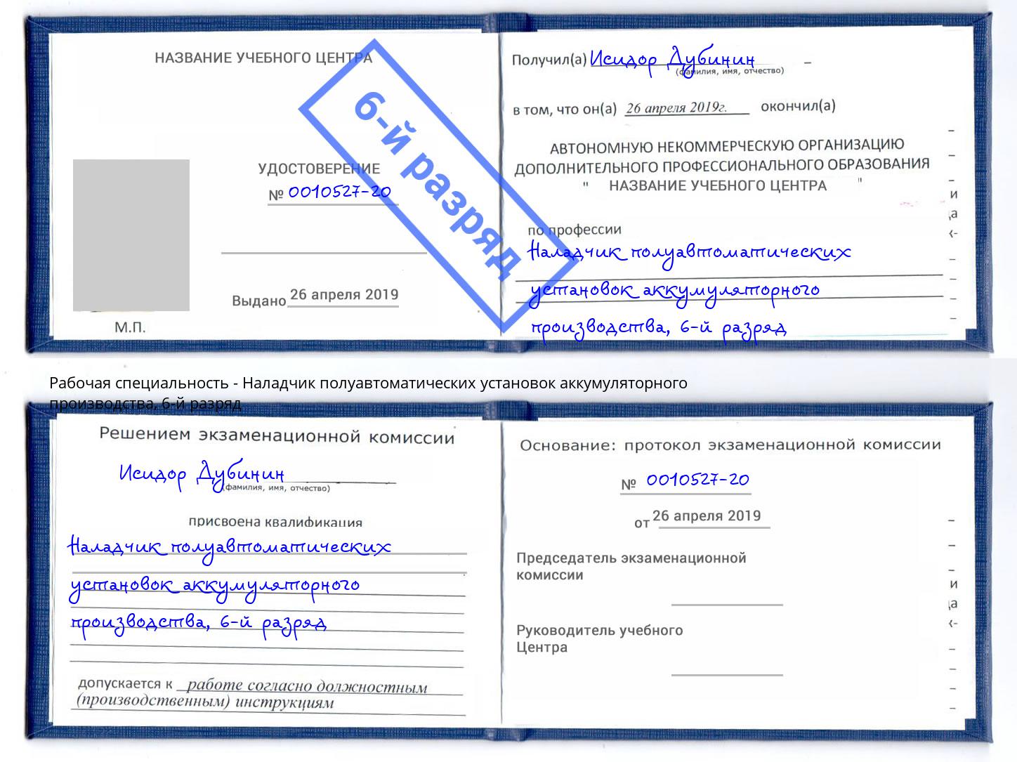 корочка 6-й разряд Наладчик полуавтоматических установок аккумуляторного производства Тамбов