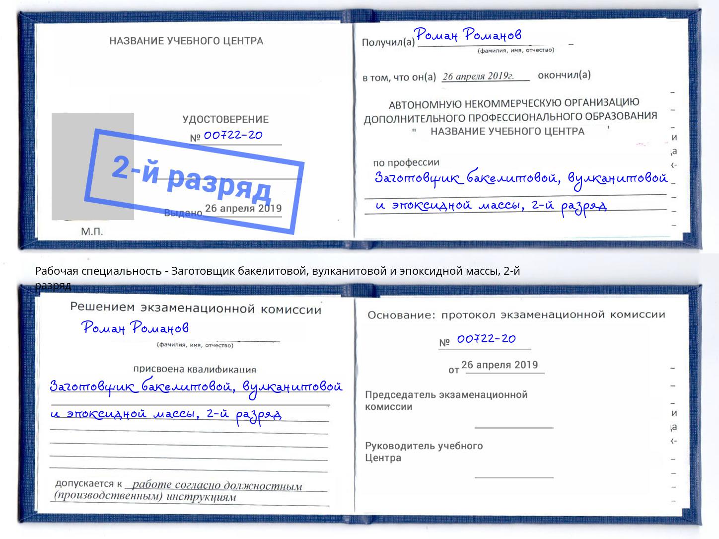 корочка 2-й разряд Заготовщик бакелитовой, вулканитовой и эпоксидной массы Тамбов