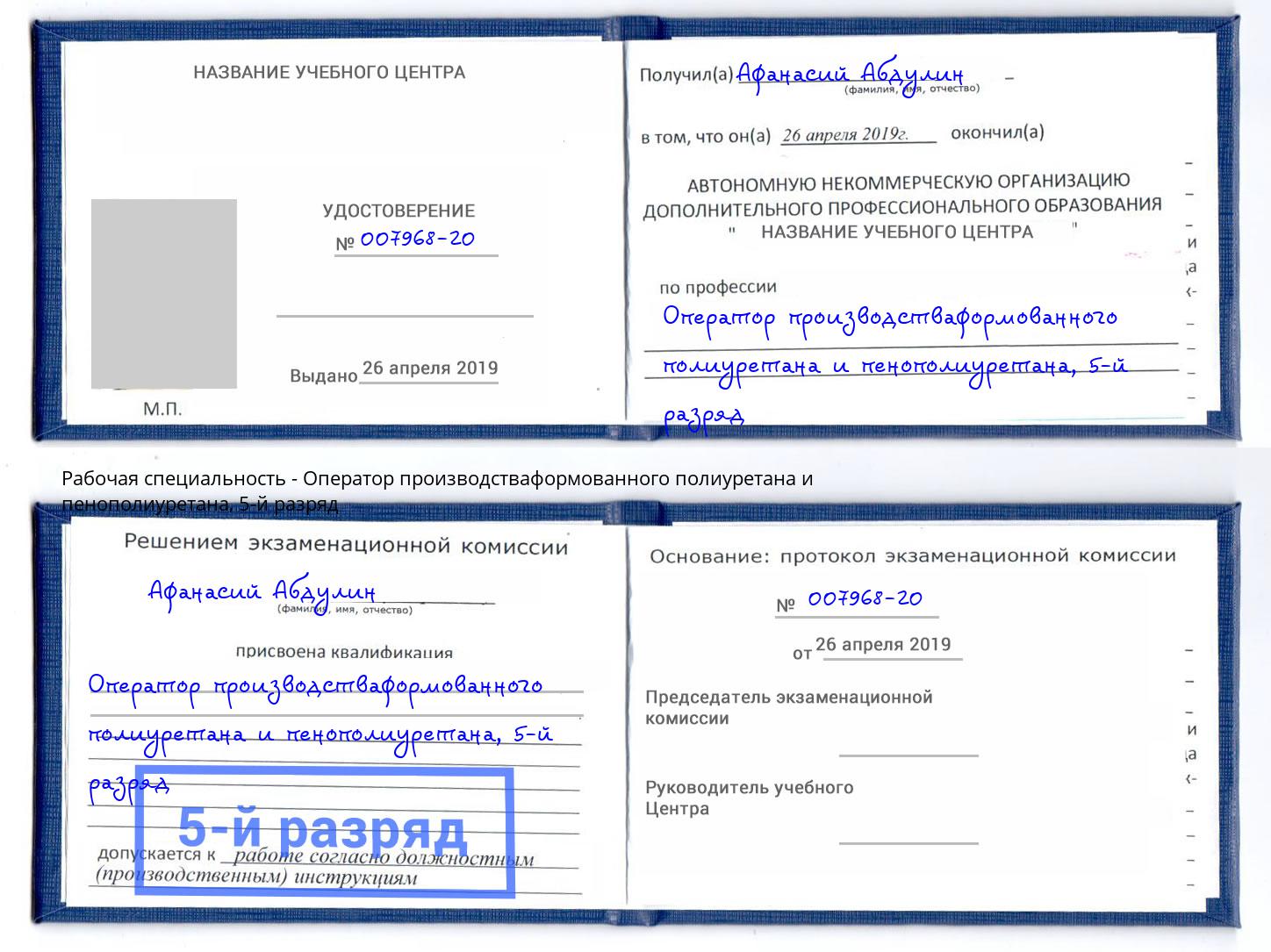 корочка 5-й разряд Оператор производстваформованного полиуретана и пенополиуретана Тамбов