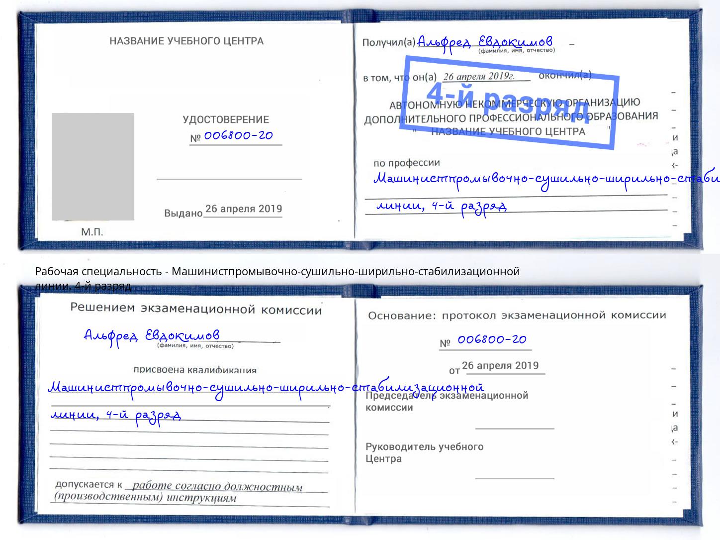 корочка 4-й разряд Машинистпромывочно-сушильно-ширильно-стабилизационной линии Тамбов