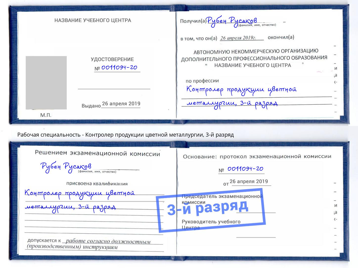 корочка 3-й разряд Контролер продукции цветной металлургии Тамбов