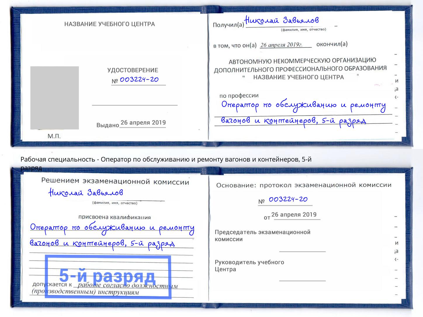 корочка 5-й разряд Оператор по обслуживанию и ремонту вагонов и контейнеров Тамбов