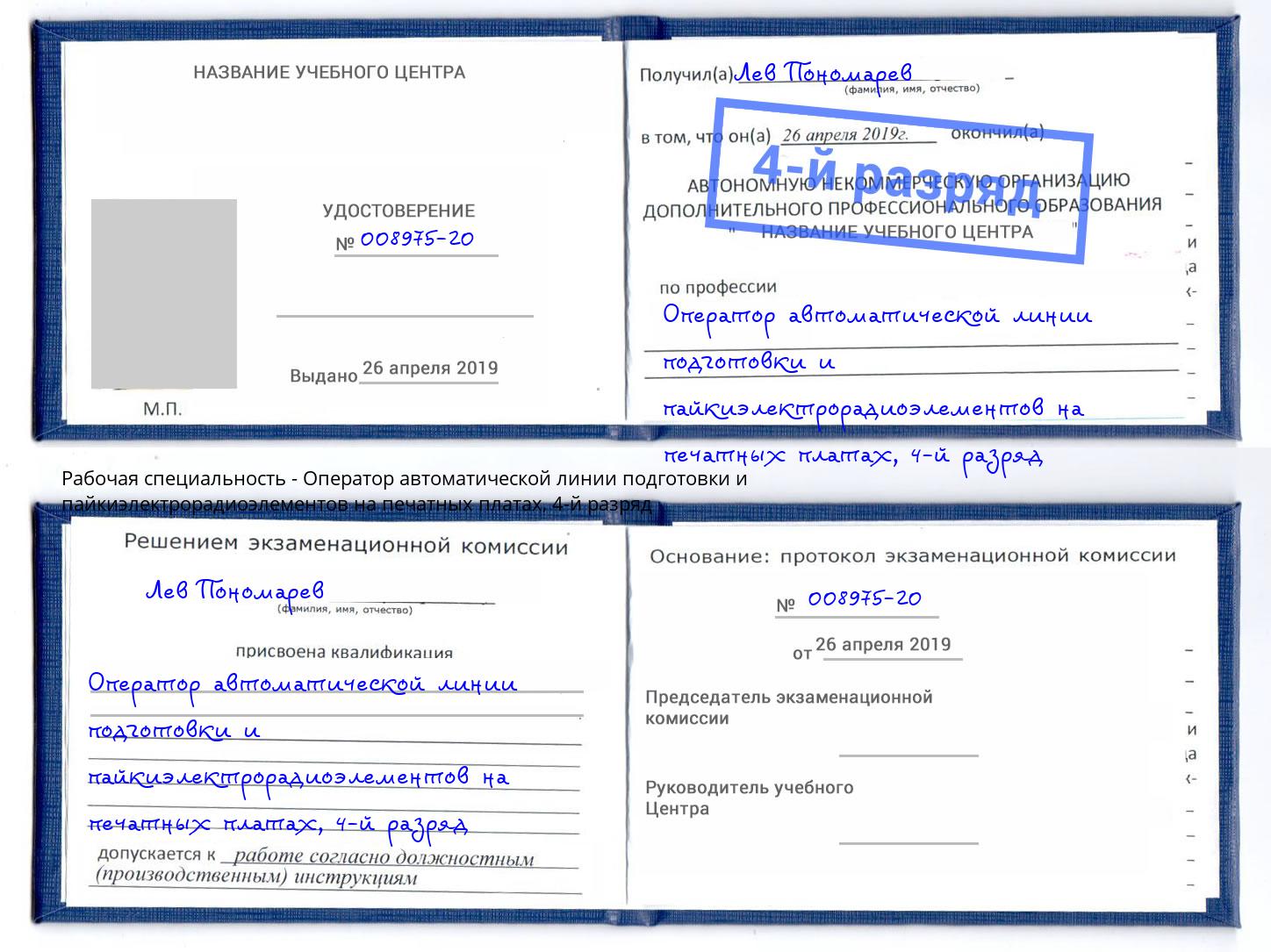 корочка 4-й разряд Оператор автоматической линии подготовки и пайкиэлектрорадиоэлементов на печатных платах Тамбов