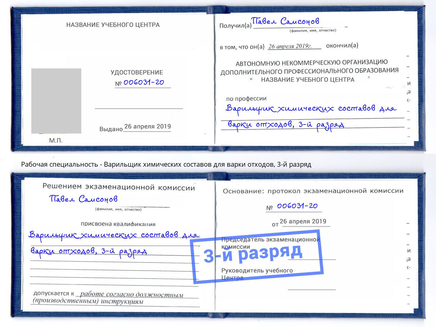 корочка 3-й разряд Варильщик химических составов для варки отходов Тамбов